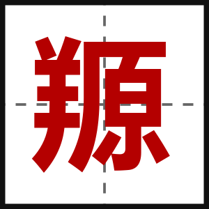 羱
