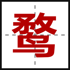 鹜