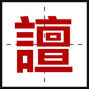譠
