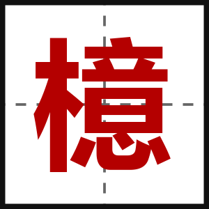 檍
