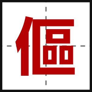 傴