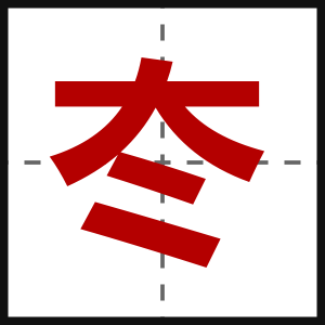 冭