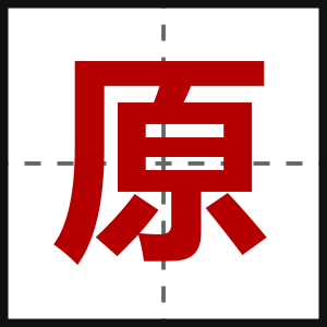 原