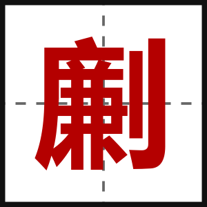 劆