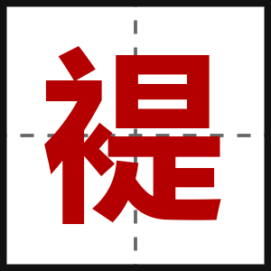 褆