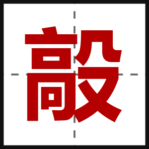 毃
