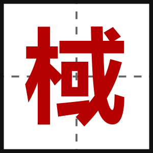 棫