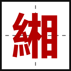 緗