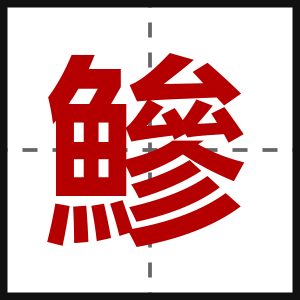 鰺