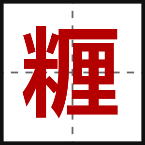 糎