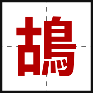 鴣
