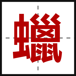蠟