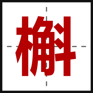 槲