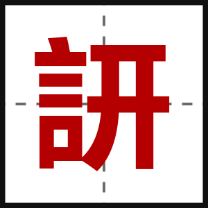 訮
