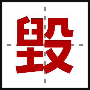 毀