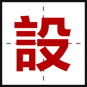 設
