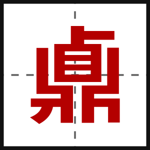 鼑