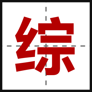 综