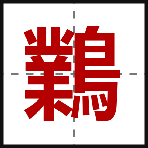 鸈