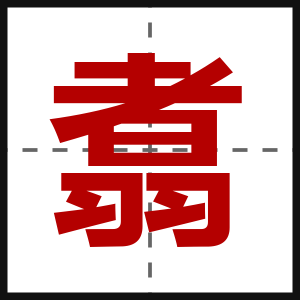 翥