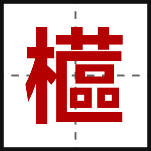 櫙