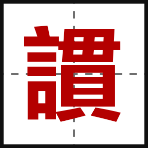 謴