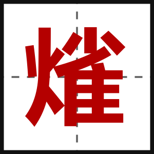 熦