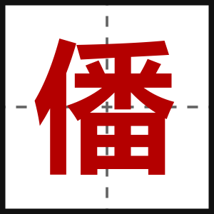 僠