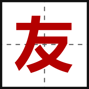 友