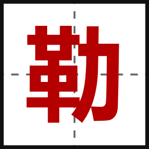 勒