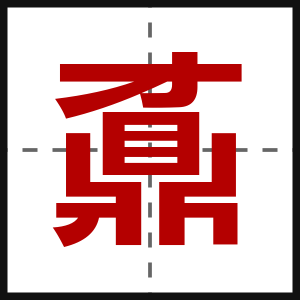 鼒
