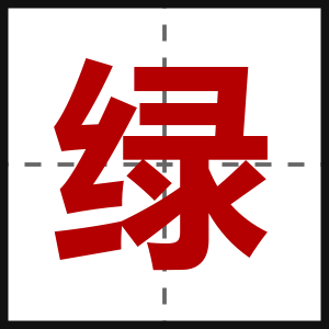 绿