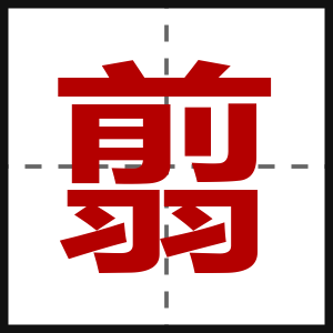 翦