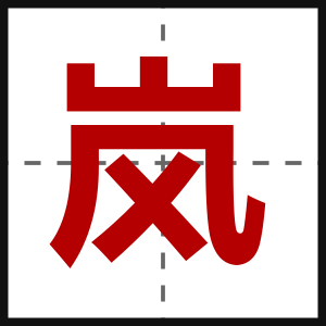 岚