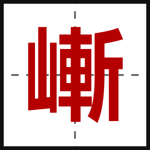 嶃