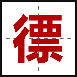 徱