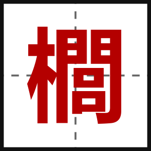 櫚