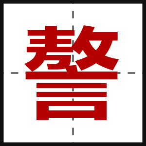 謷