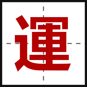 運