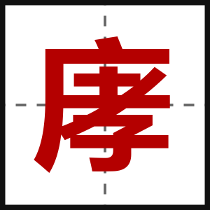 庨