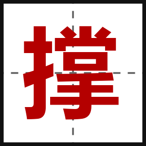 撑