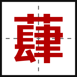 蕼
