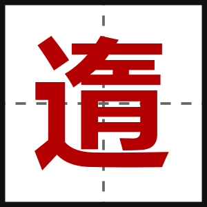 遀