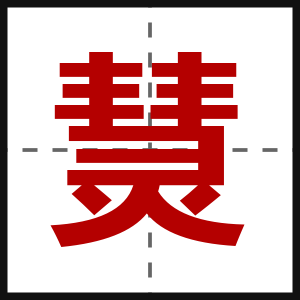 熭