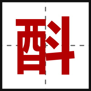 酙
