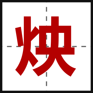 炴