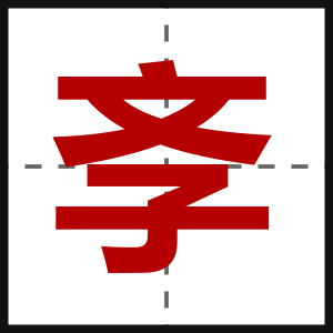 斈