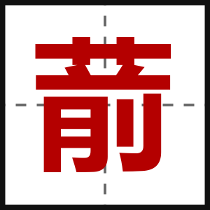 葥