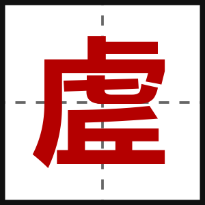 虗