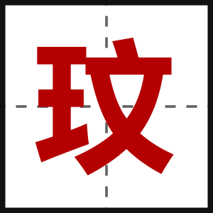 玟
